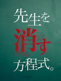 消除老师的方程式剧情介绍(1-8全集)